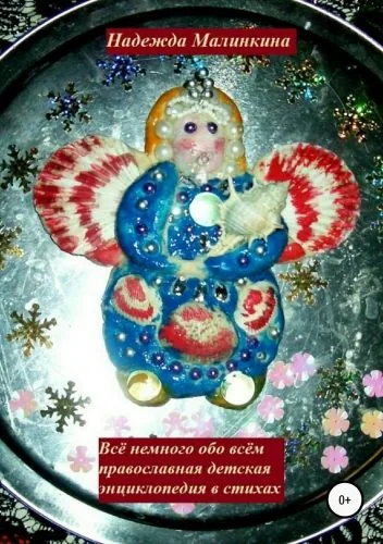 Обложка книги Детская православная энциклопедия в стихах