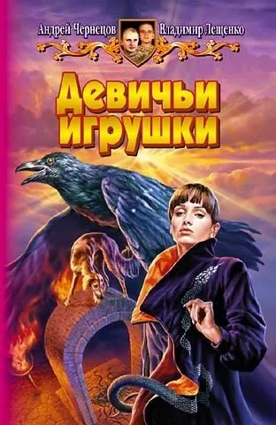 Обложка книги Девичьи игрушки