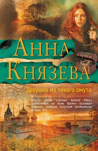 Обложка книги Девушка из тихого омута