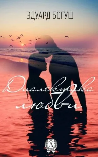 Обложка книги Диалектика любви