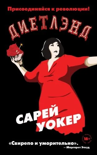 Обложка книги Диетлэнд