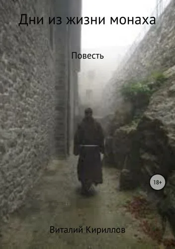 Обложка книги Дни из жизни монаха