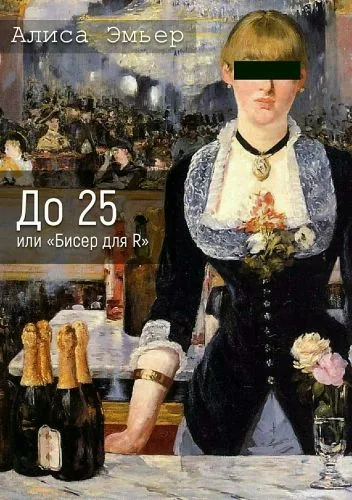 Обложка книги До 25 или «Бисер для R»