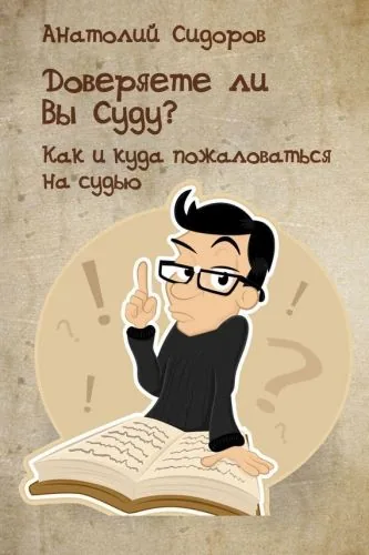 Обложка книги Доверяете ли Вы Суду? Как и куда пожаловаться на судью