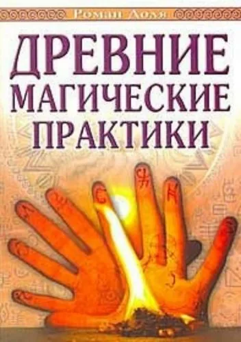 Обложка книги Древние магические практики