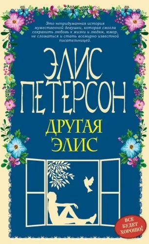 Обложка книги Другая Элис
