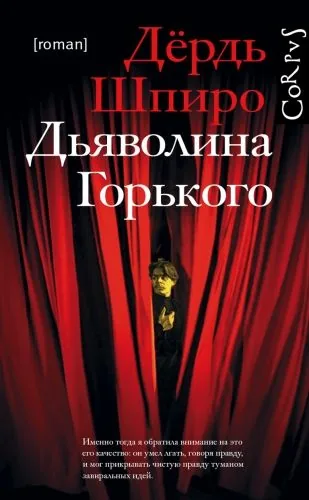 Обложка книги Дьяволина Горького