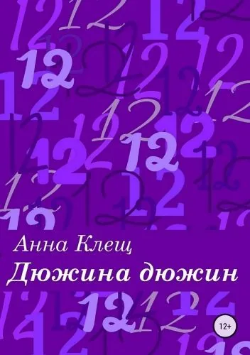 Обложка книги Дюжина дюжин. Сборник стихотворений
