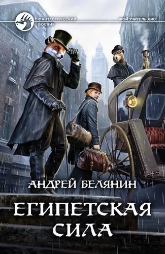 Обложка книги Египетская сила