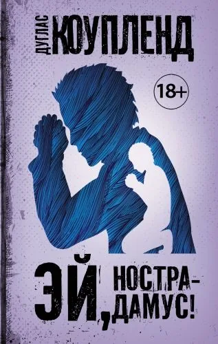 Обложка книги Эй, Нострадамус!