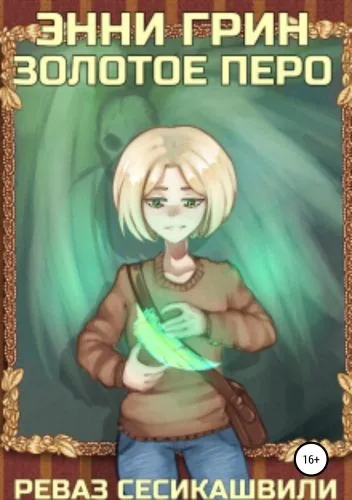 Обложка книги Энни Грин: Золотое Перо
