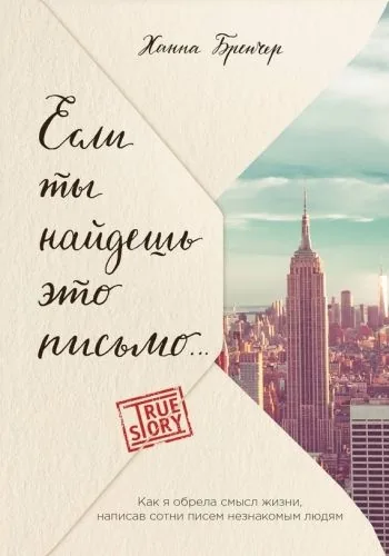 Обложка книги Если ты найдешь это письмо… Как я обрела смысл жизни, написав сотни писем незнакомым людям