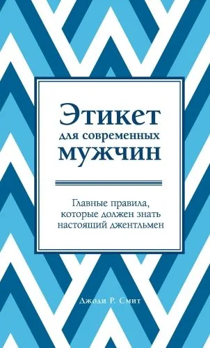 Обложка книги Этикет для современных мужчин. Главные правила, которые должен знать настоящий джентльмен