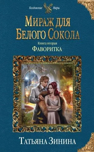 Обложка книги Фаворитка