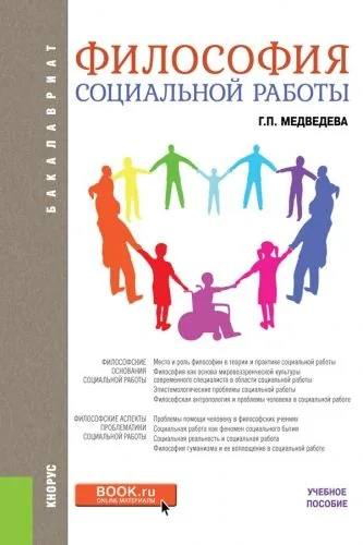 Обложка книги Философия социальной работы