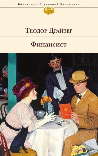 Обложка книги Финансист