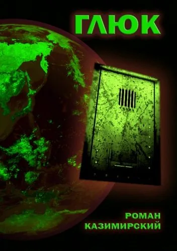 Обложка книги Глюк