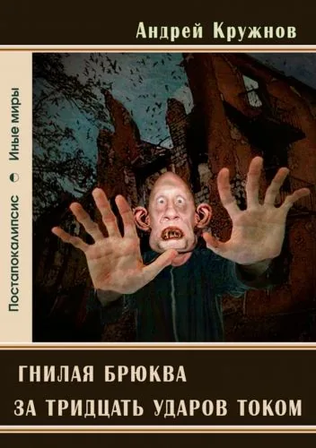 Обложка книги Гнилая брюква за тридцать ударов током