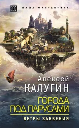 Обложка книги Города под парусами. Ветры Забвения