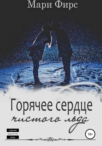 Обложка книги Горячее сердце чистого льда