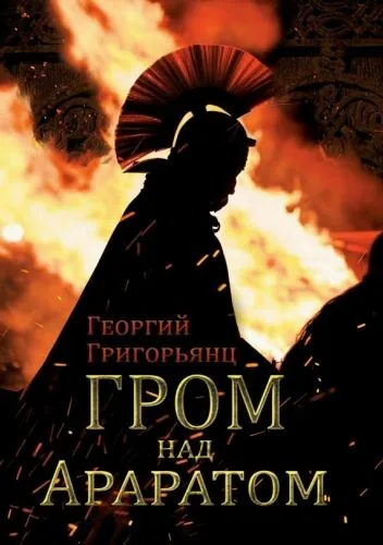 Обложка книги Гром над Араратом