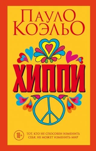 Обложка книги Хиппи