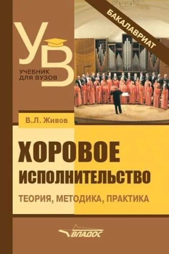Обложка книги Хоровое исполнительство. Теория. Методика. Практика