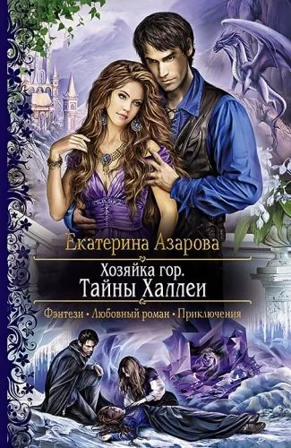 Обложка книги Хозяйка гор. Тайны Халлеи