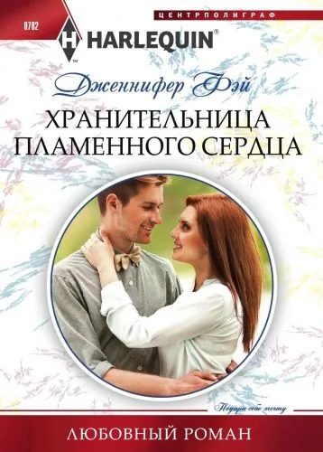 Обложка книги Хранительница пламенного сердца