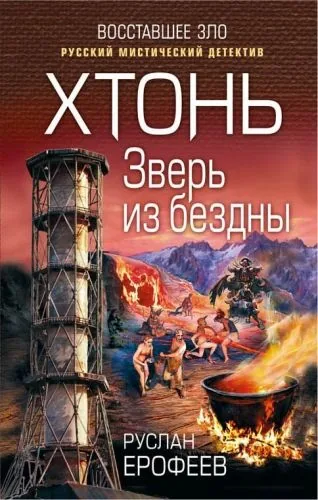 Обложка книги Хтонь. Зверь из бездны