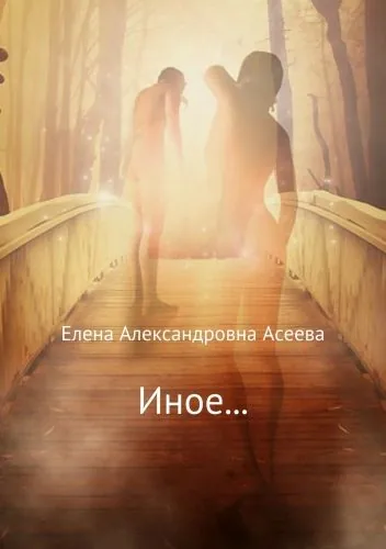Обложка книги Иное…