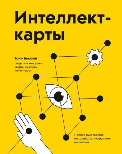 Обложка книги Интеллект-карты. Полное руководство по мощному инструменту мышления