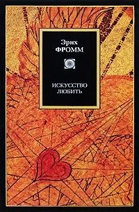 Обложка книги Искусство любить