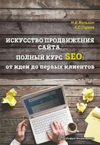 Обложка книги Искусство продвижения сайта. Полный курс SEO: от идеи до первых клиентов
