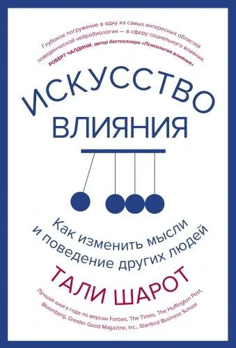 Обложка книги Искусство влияния. Как изменить мысли и поведение других людей