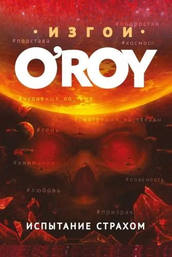 Обложка книги Испытание страхом