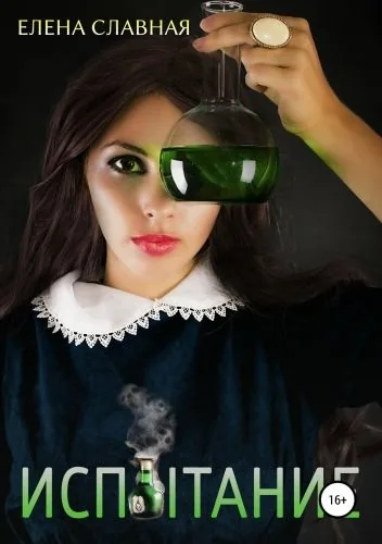 Обложка книги Испытание