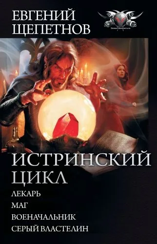 Обложка книги Истринский цикл: Лекарь. Маг. Военачальник. Серый властелин (сборник)