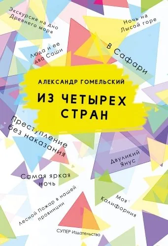 Обложка книги Из четырех стран (сборник)