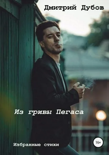 Обложка книги Из гривы Пегаса. Сборник стихотворений