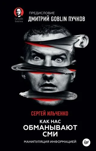 Обложка книги Как нас обманывают СМИ. Манипуляция информацией