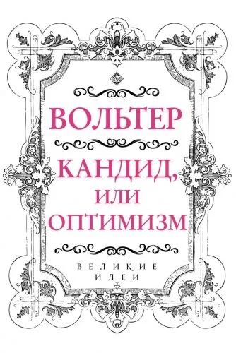 Обложка книги Кандид, или Оптимизм