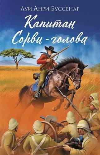 Обложка книги Капитан Сорви-голова