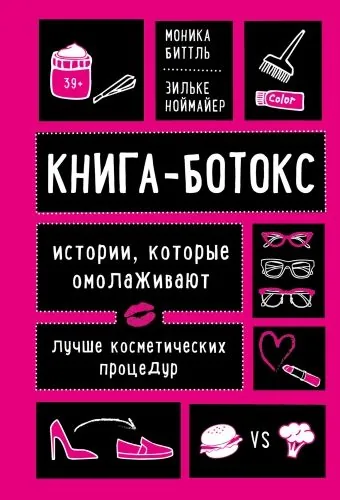 Обложка книги Книга-ботокс. Истории, которые омолаживают лучше косметических процедур