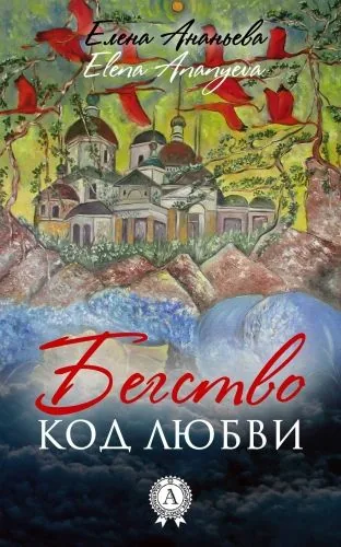 Обложка книги Код любви