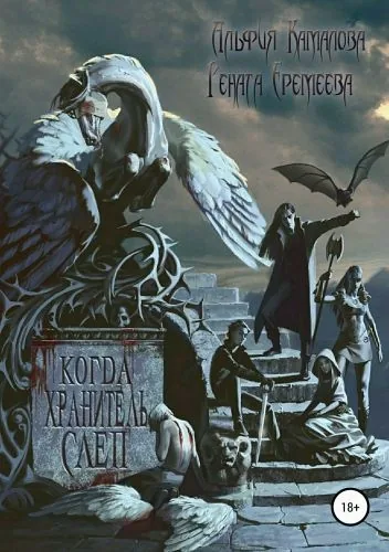 Обложка книги Когда Хранитель слеп…