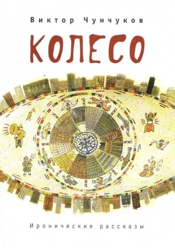 Обложка книги Колесо