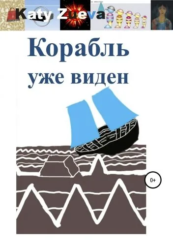 Обложка книги Корабль уже виден