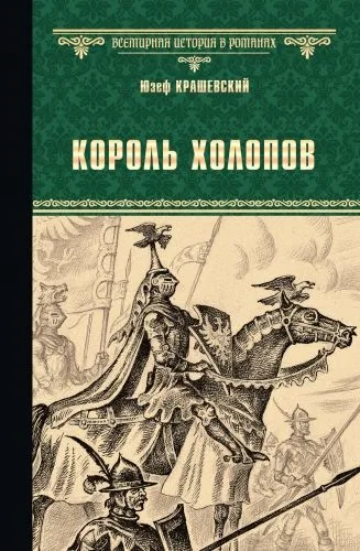 Обложка книги Король холопов