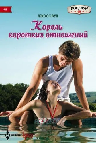 Обложка книги Король коротких отношений